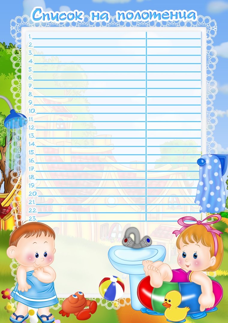 Список детей н оровати в детском саду шаблоны пустые