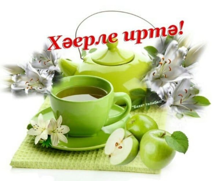 Открытки хэерле иртэ на татарском