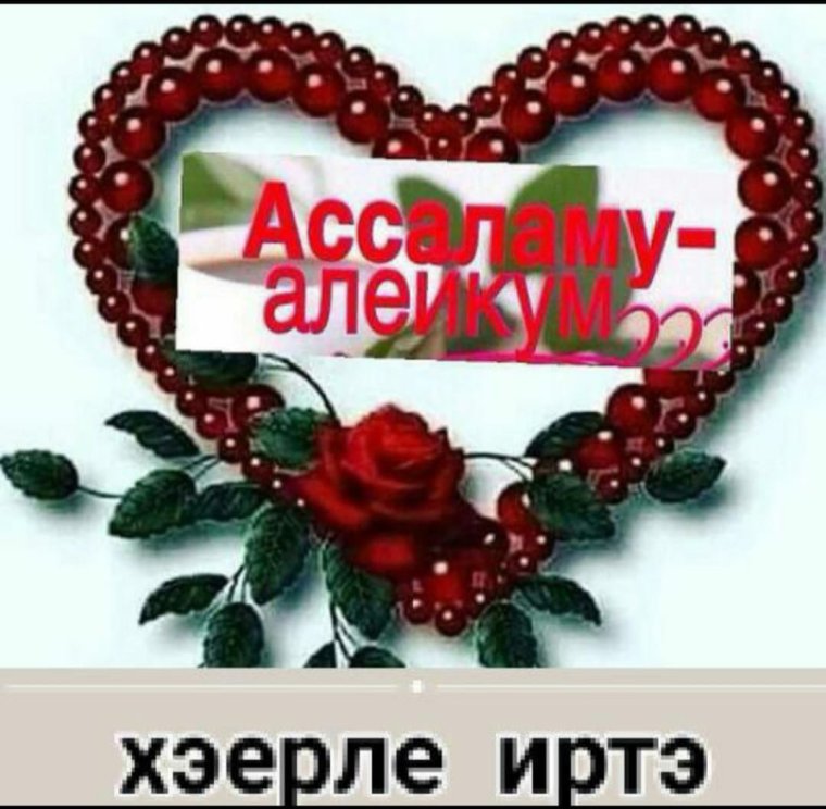 Пожелания исэнлек Саулык