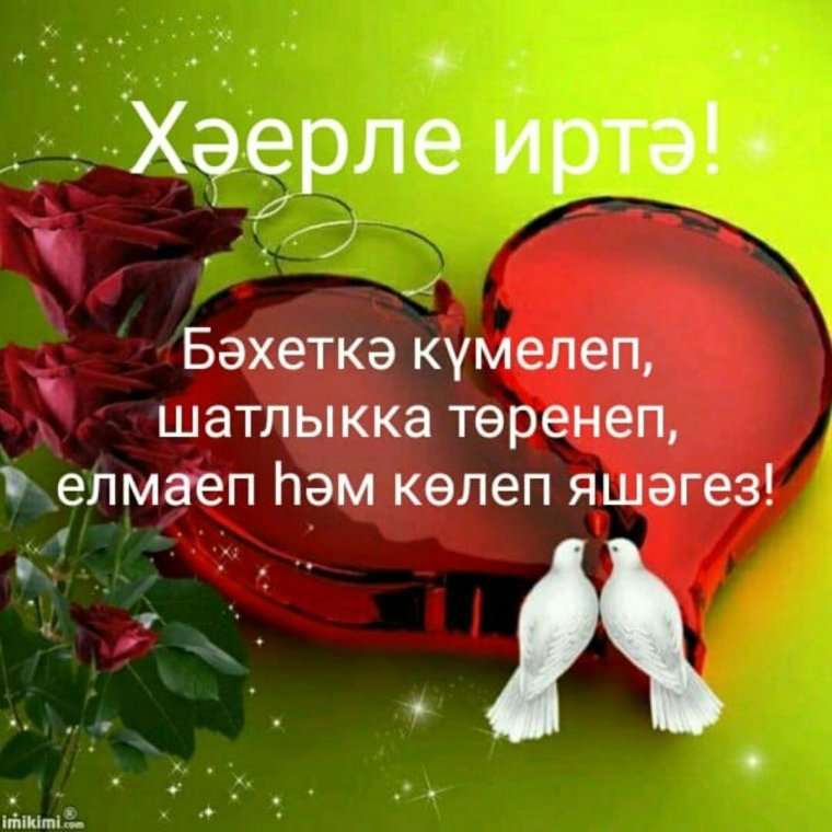 Открытки с добрым утром на татарском