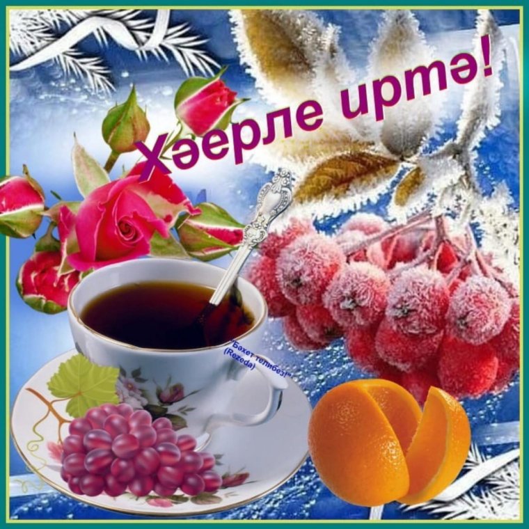 Хаерле иртэ мусульманские