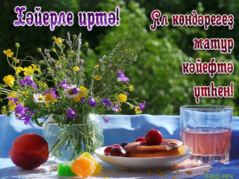 Хәерле иртә картинки красивые с цветами