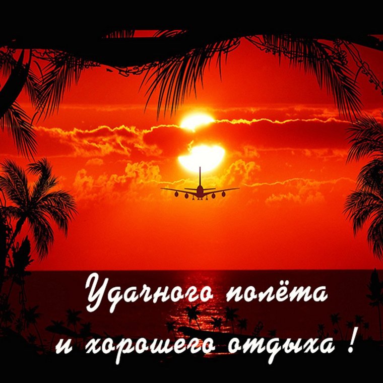 Приятного полета и мягкой посадки