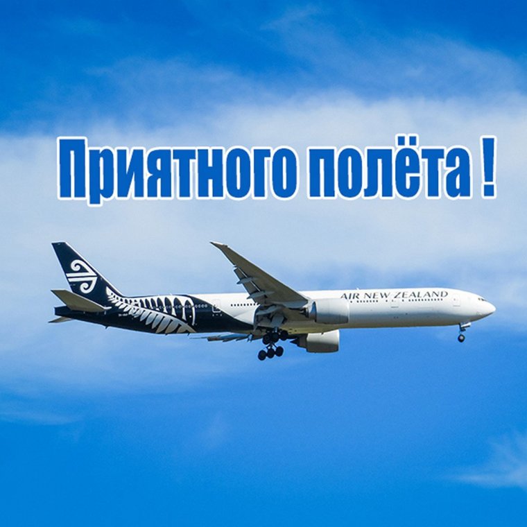Хорошего полёта и мягкой посадки