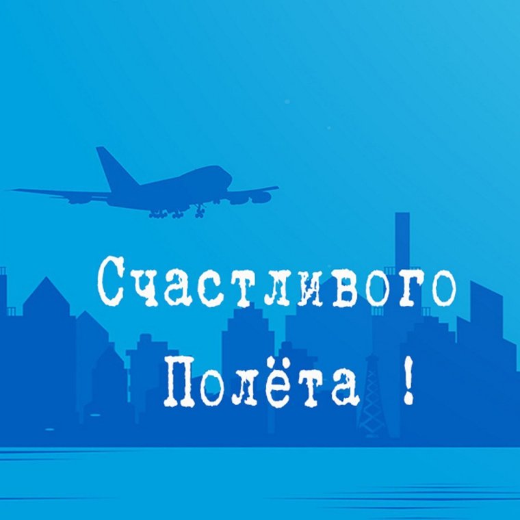 Открытка хорошего перелета
