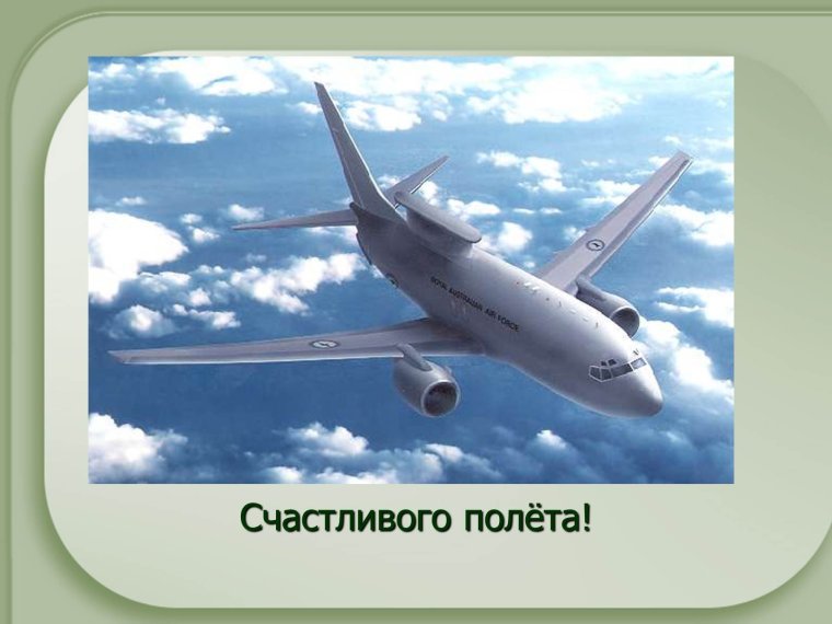 Пожелания счастливого полета