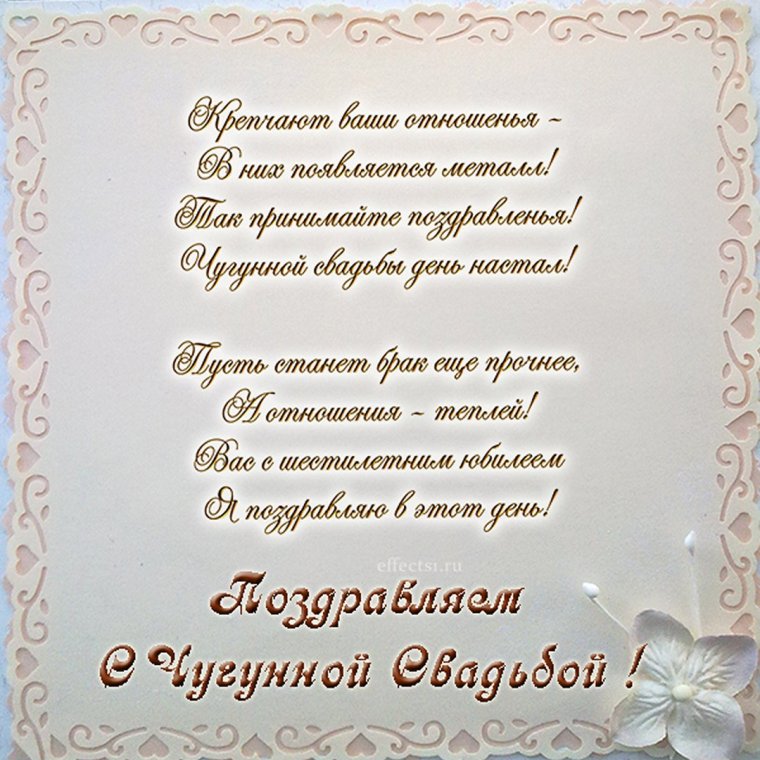 С годовщиной свадьбы 6 лет