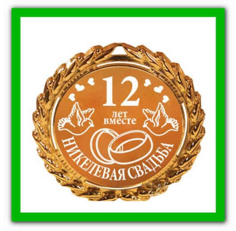 Чугунная свадьба