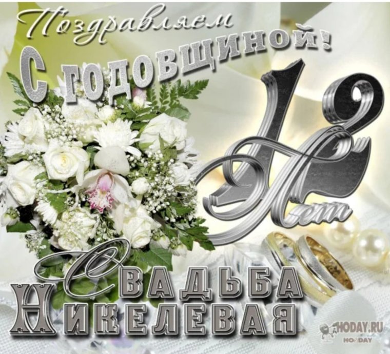 Поздравление с годовщиной свадьбы 12 лет