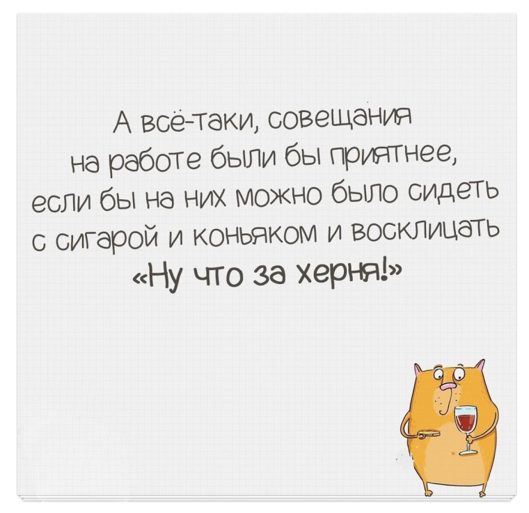 Скука на совещании