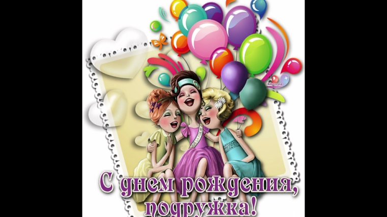 Поздравления с днём рождения подруге смешные