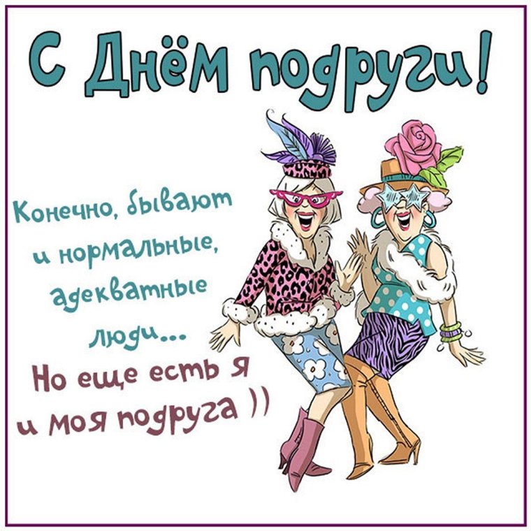 Поздравления с днём рождения подруге