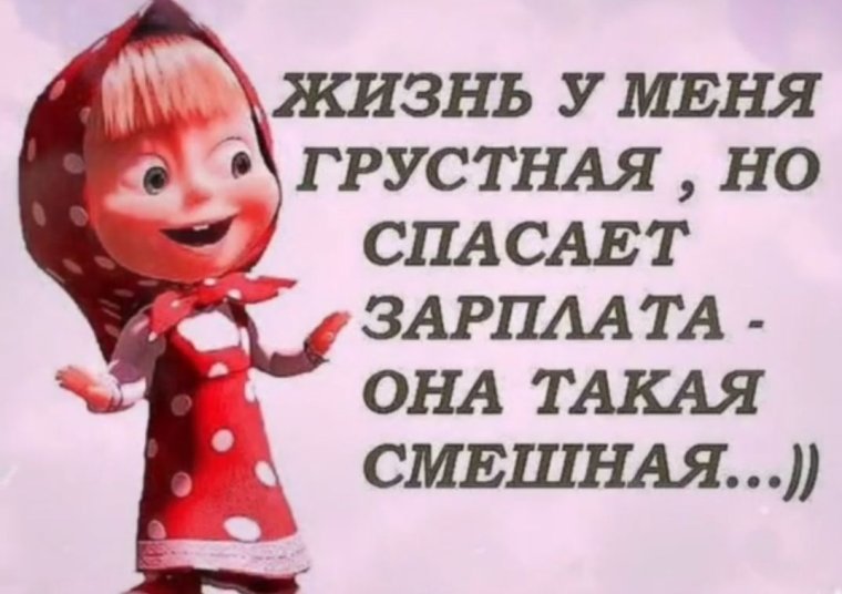 Статусы про зарплату