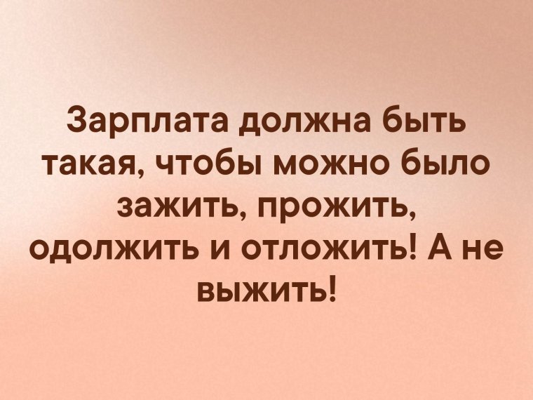 Зарплата должна быть