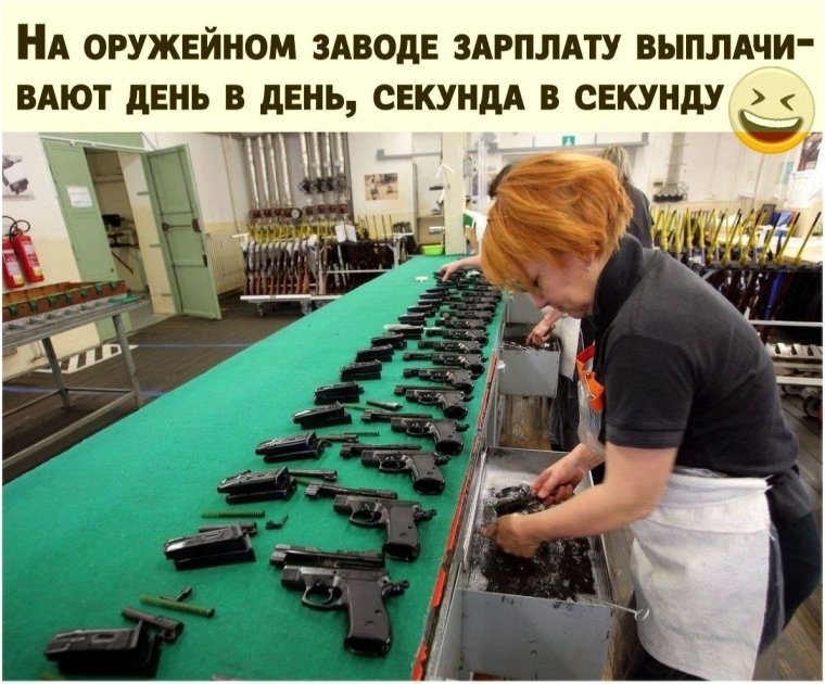 На оружейном заводе зарплату дают день в день