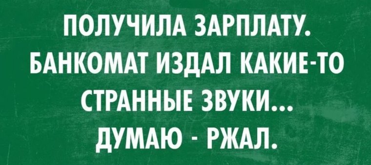 Шутки про зарплату