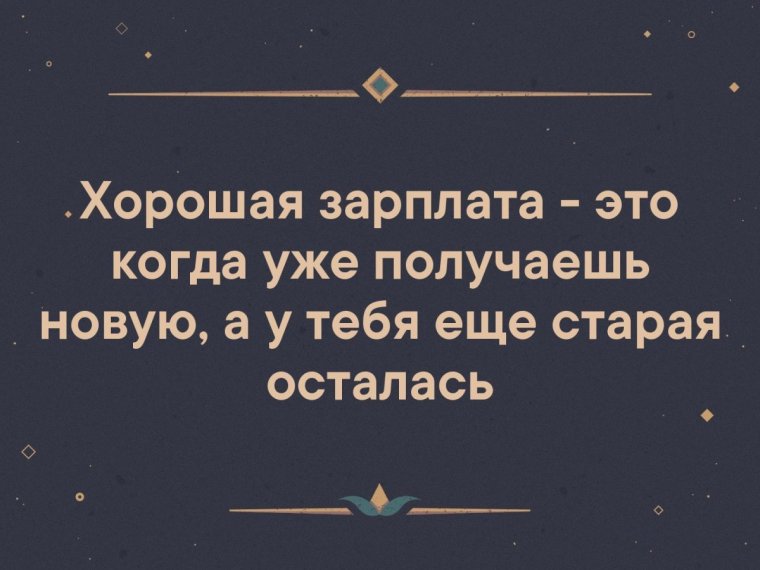 Достойная зарплата