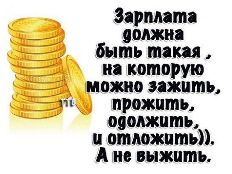 Зарплата должна быть