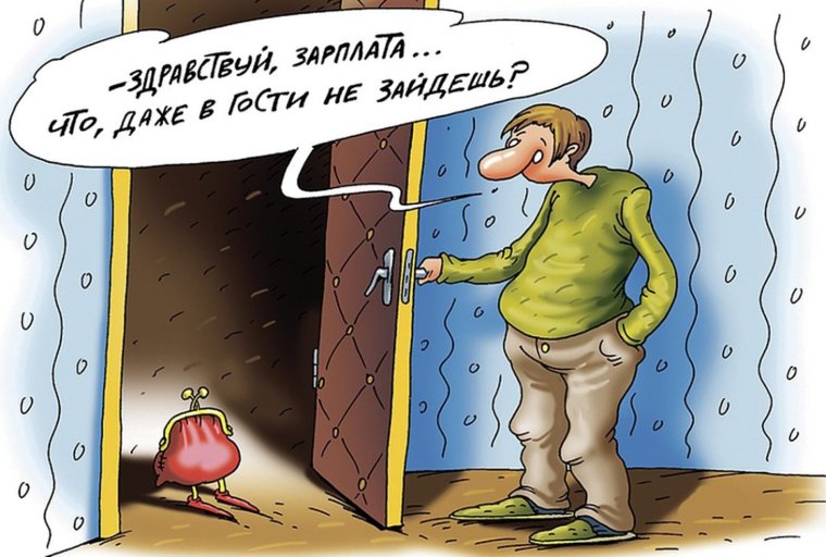 Маленькая зарплата карикатура