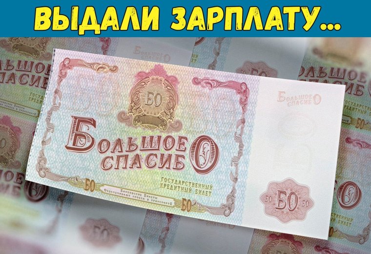Зарплата юмор
