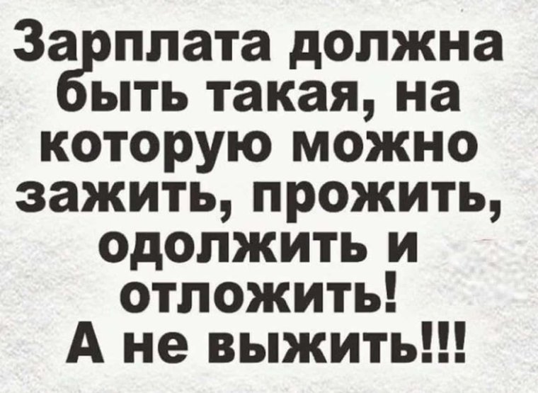 Зарплата должна быть такая на которую