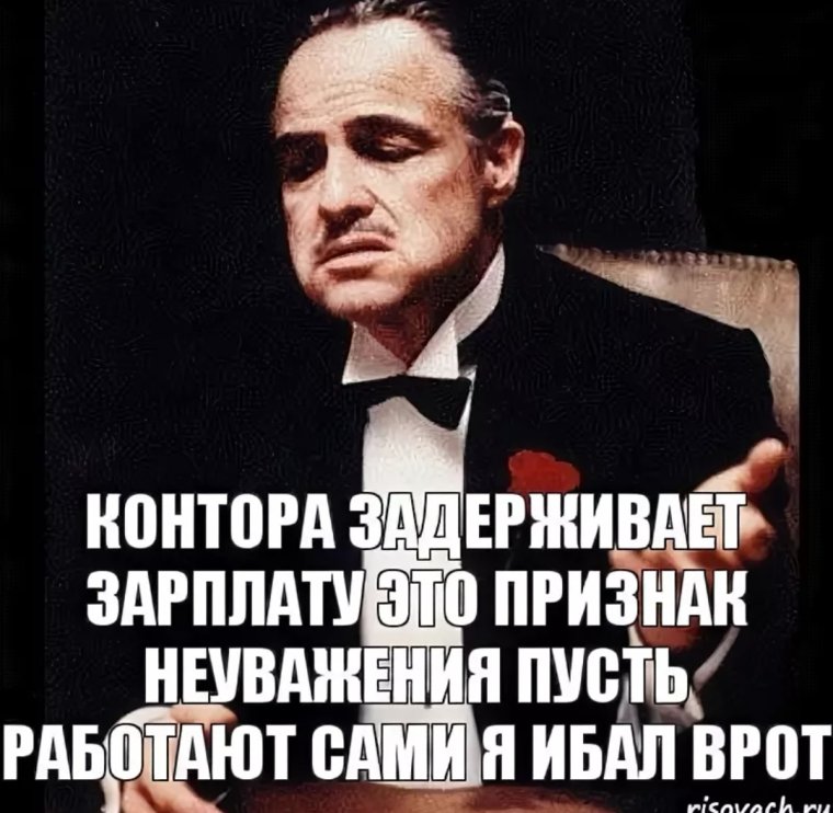 Мемы про задержку зарплаты