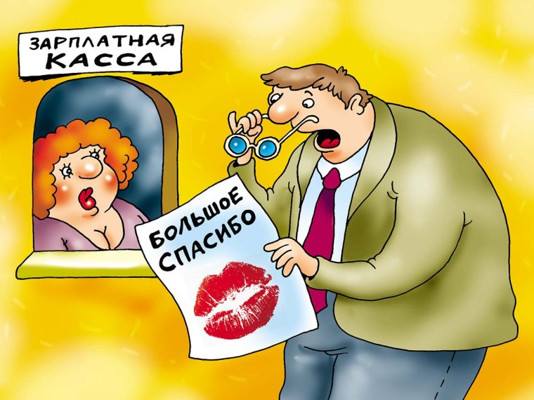Заработная плата карикатура