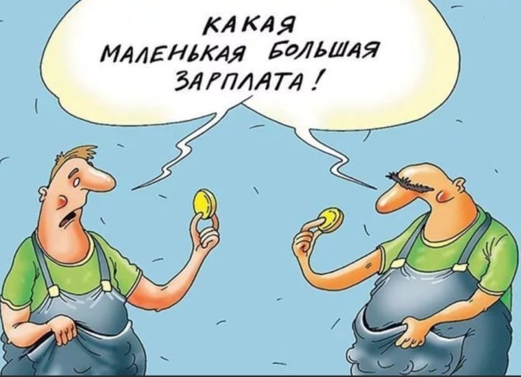 Маленькая зарплата карикатура