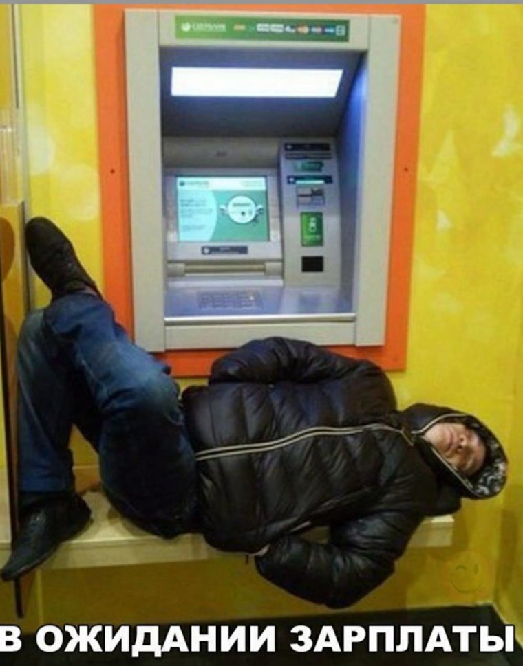 В ожидании зарплаты