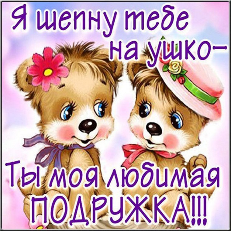 Моя подружка