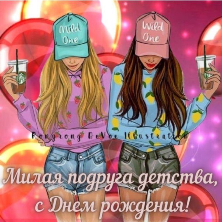 С днём рождения подруга дет