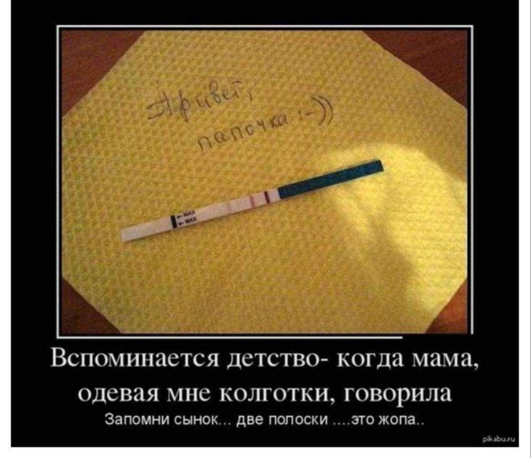 Тест на беременность демотиватор