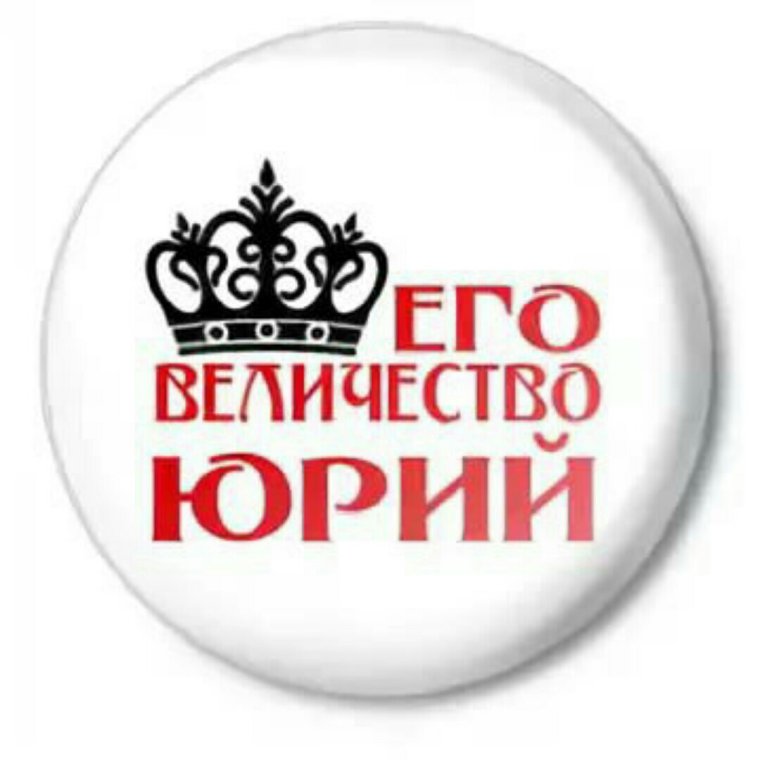 Его величество надпись