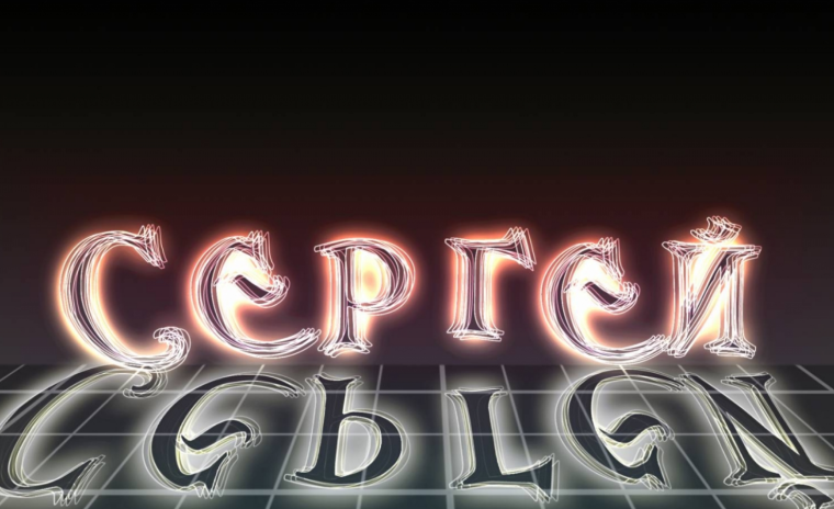 Имя Сергей надпись