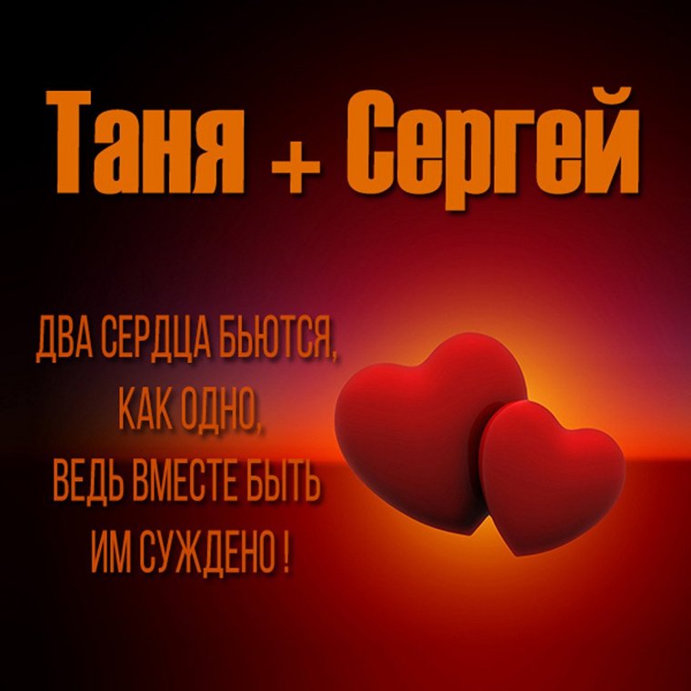 Таня и Сергей