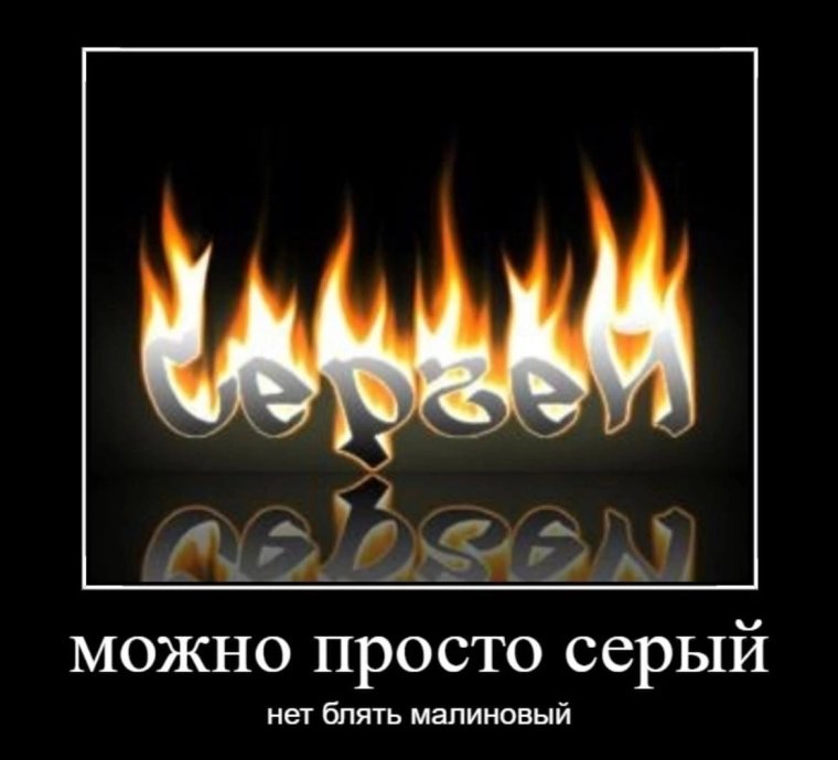 Красивая надпись Сережа