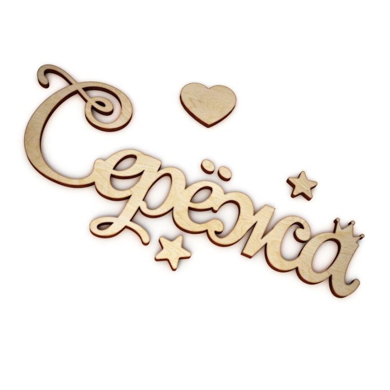 Сергей надпись