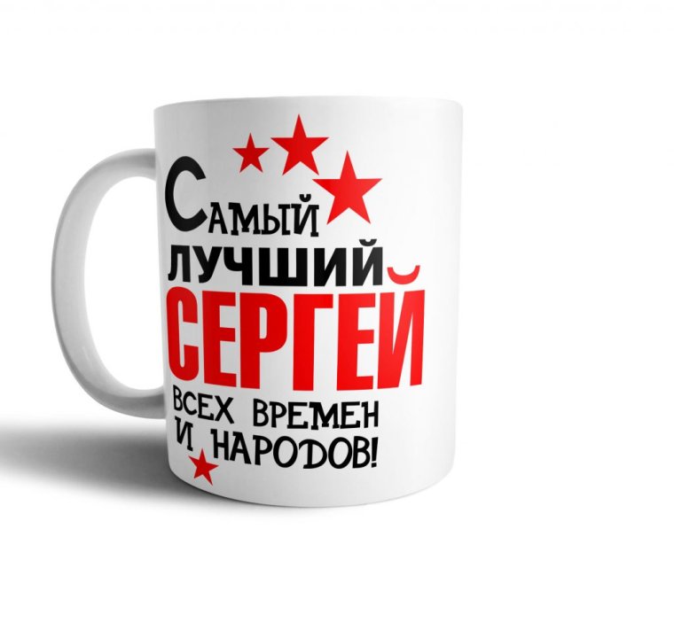 Серега лучший