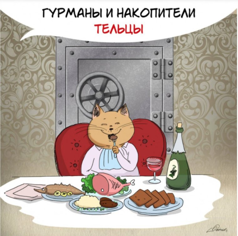 Высказывания о тельцах