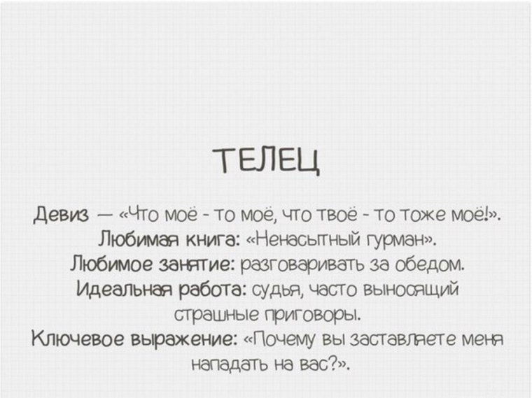 Телец цитаты