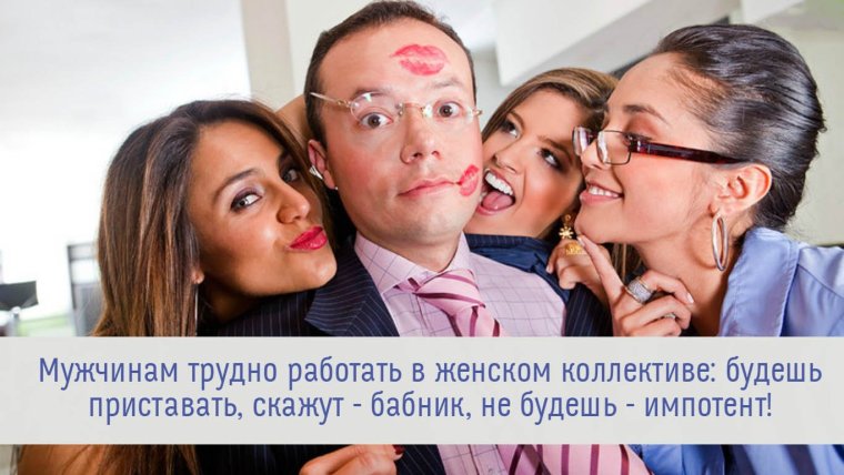 Мужчина в женском коллективе
