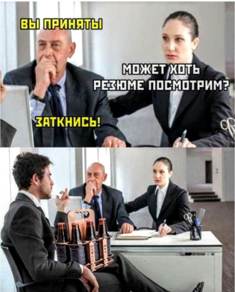 Шутки про собеседование