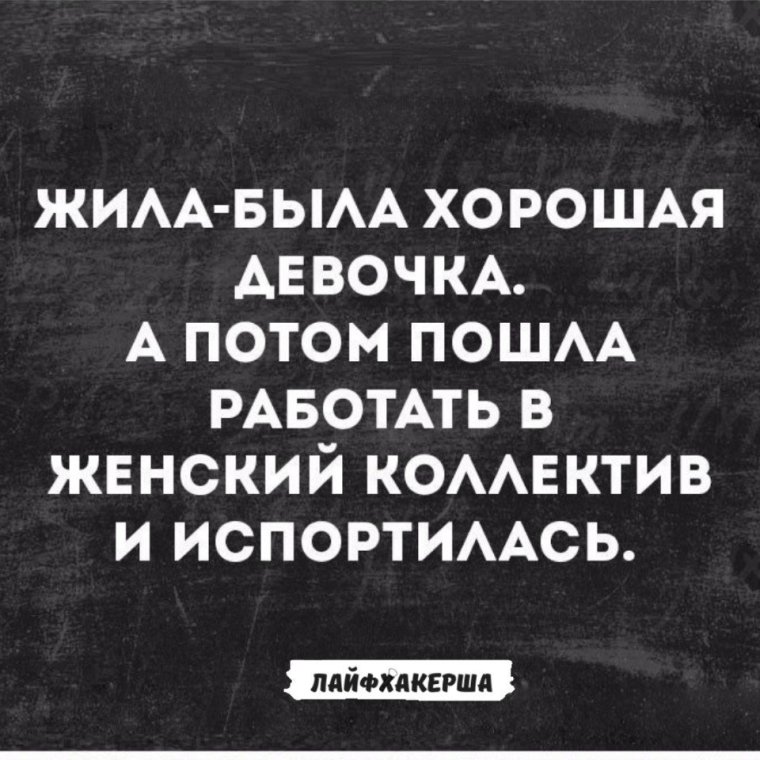 Высказывания о женском коллективе