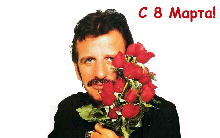 Поздравление от мужчин