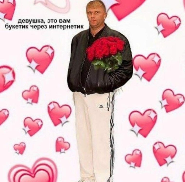 Валентинки от для мемы