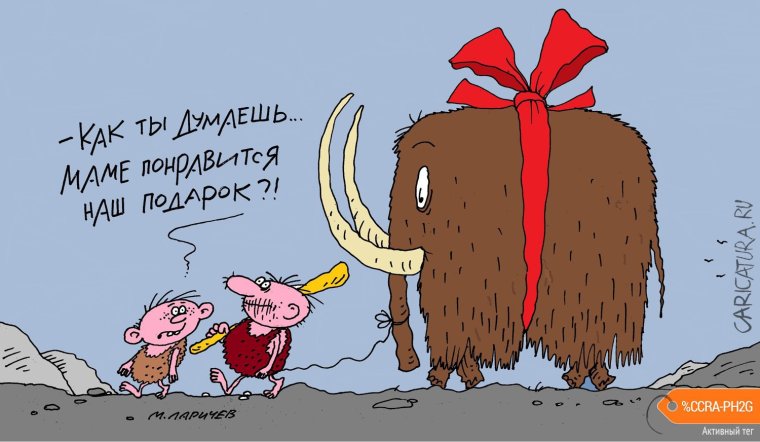 Карикатура подарок