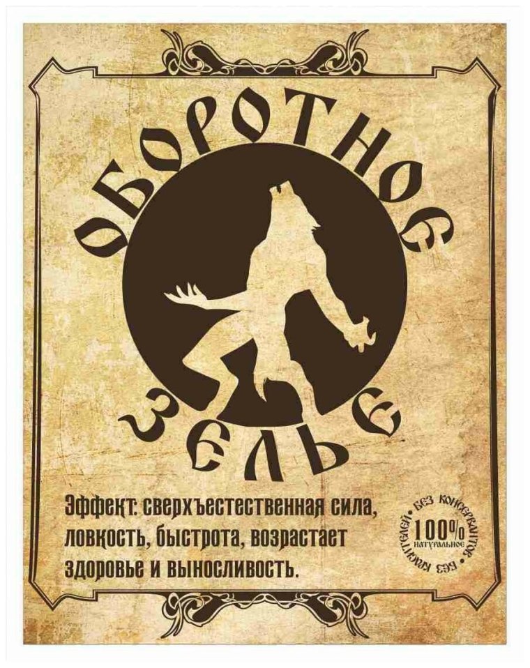 Этикетка на бутылку эликсир