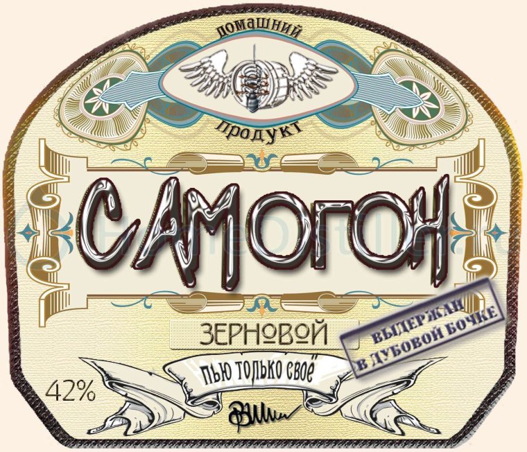Этикетка СПЕЦЗАКАЗ самогон