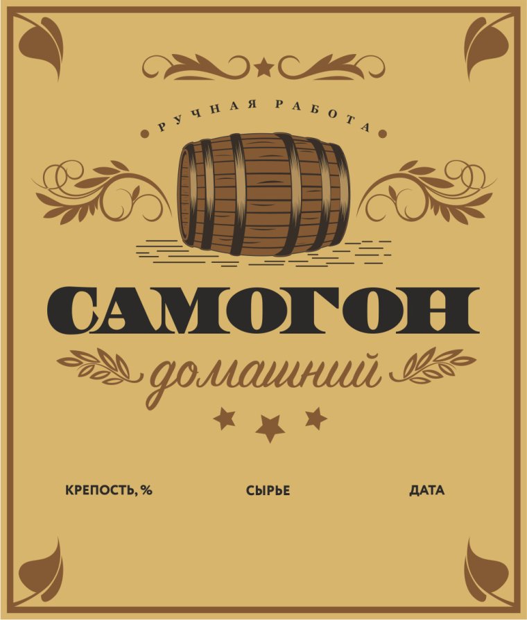 Самогонесси этикетка