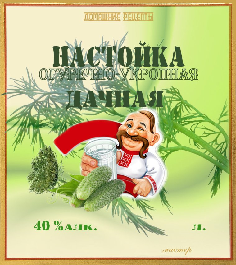 Этикетки для домашних напитков